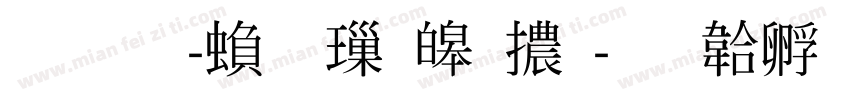 雅痞-繁 標準體字体转换
